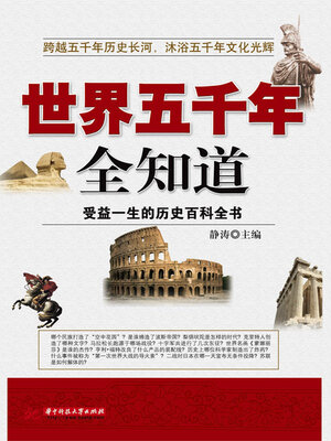 cover image of 世界五千年全知道